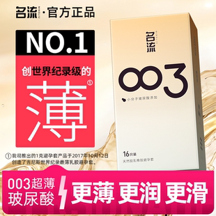 名流003避孕套正品安全超薄官方旗舰店玻尿酸裸入套世界薄度记录