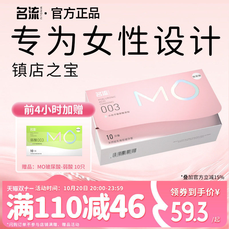 【面膜级玻尿酸】名流MO避孕套薄至003超润滑超滋养