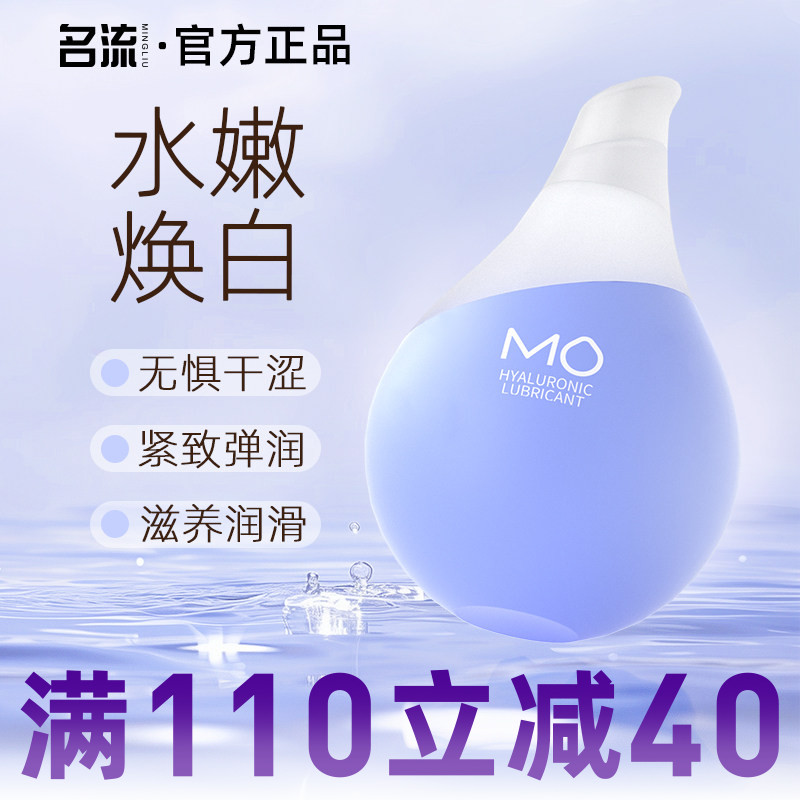 名流小水滴蓝MO玻尿酸润滑液剂房事夫妻用品女性阴道专用私处易洗
