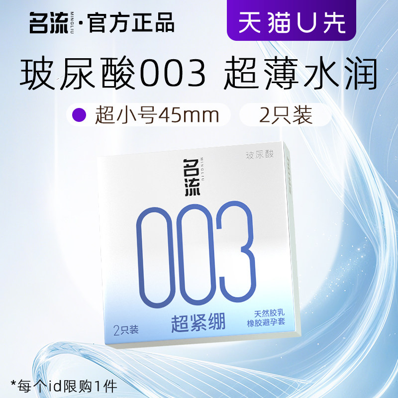 【天猫U先】名流避孕套超小号003超薄安全套45mm官方旗舰店正品