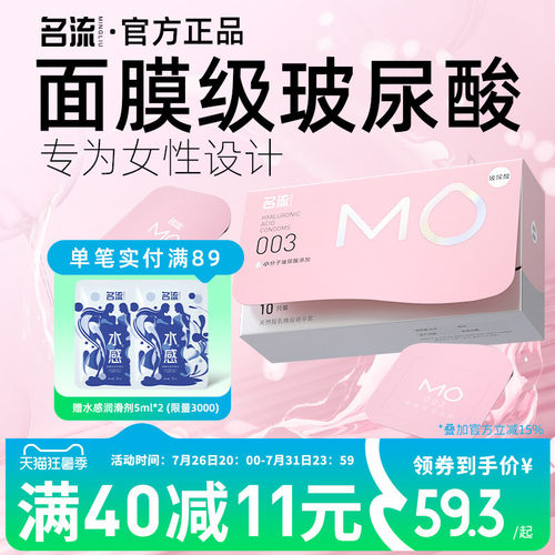 【面膜级玻尿酸】名流MO避孕套薄至003超润滑超滋养