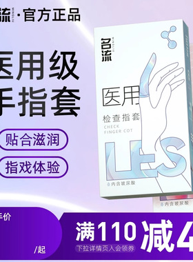 名流旗舰店les医用手指套避孕套男女性专用情趣拉拉扣扣安全套