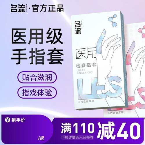 【医用级手指套】名流超薄情趣颗粒手指套拉拉