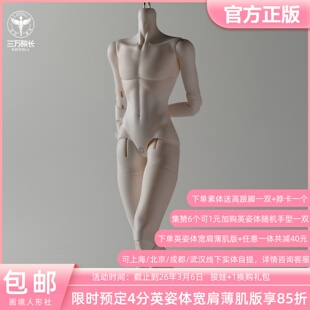 画境社 bjd娃娃4分英姿体宽肩薄肌版男体素体定金全款 三万院长