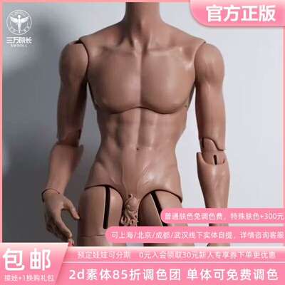 2ddoll 75cm薄肌叔体2D光影体两段体BJD娃娃身体 三万院长预售