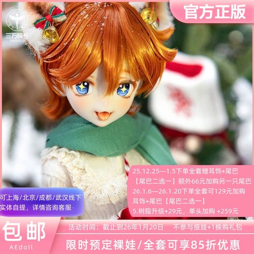 AEDOLL 4分松果果 BJD娃娃绵绵体官方SD女娃娃三万院长定金全款