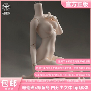 珊瑚礁鲸鱼岛4分少女体BJD娃娃素体隐藏葫芦关节定金全款三万院长
