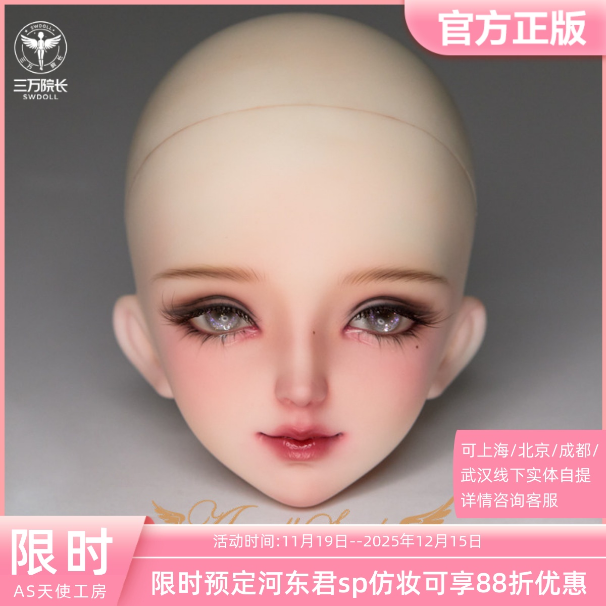 AS河东君SP/秋语(妆)娃娃彩绘