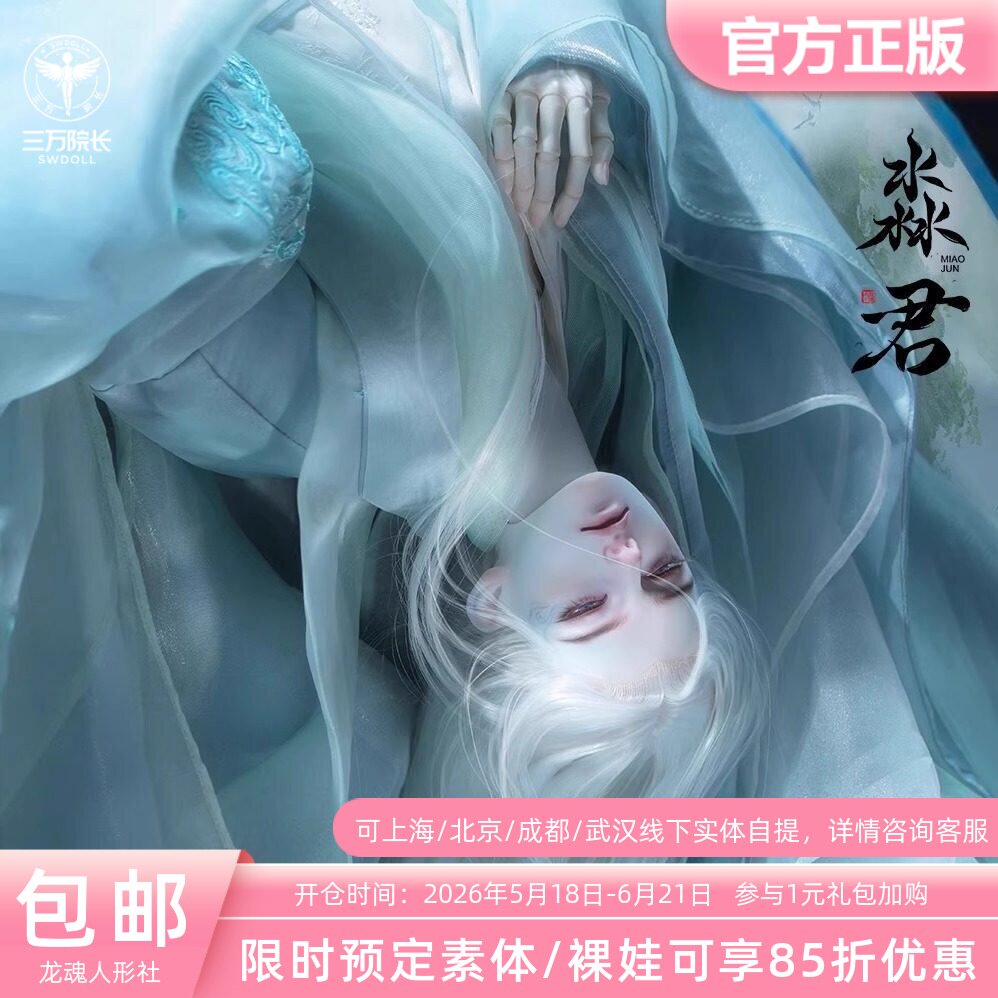 龙魂人形社 73淼君bjd娃娃开眼2.0单头裸娃叔体 三万院长预售