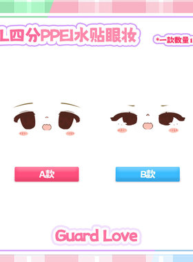【Guard-Love】gl bjd 4分娃 1/4 4插6 PPEI04水贴妆单品定金全款