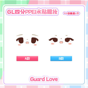 【Guard-Love】gl bjd 4分娃 1/4 4插6 PPEI04水贴妆单品定金全款
