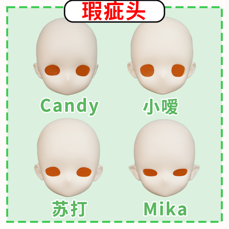 三万院长X塑灵 BJD娃娃单头四分二次元mika小嗳candy苏打瑕疵头