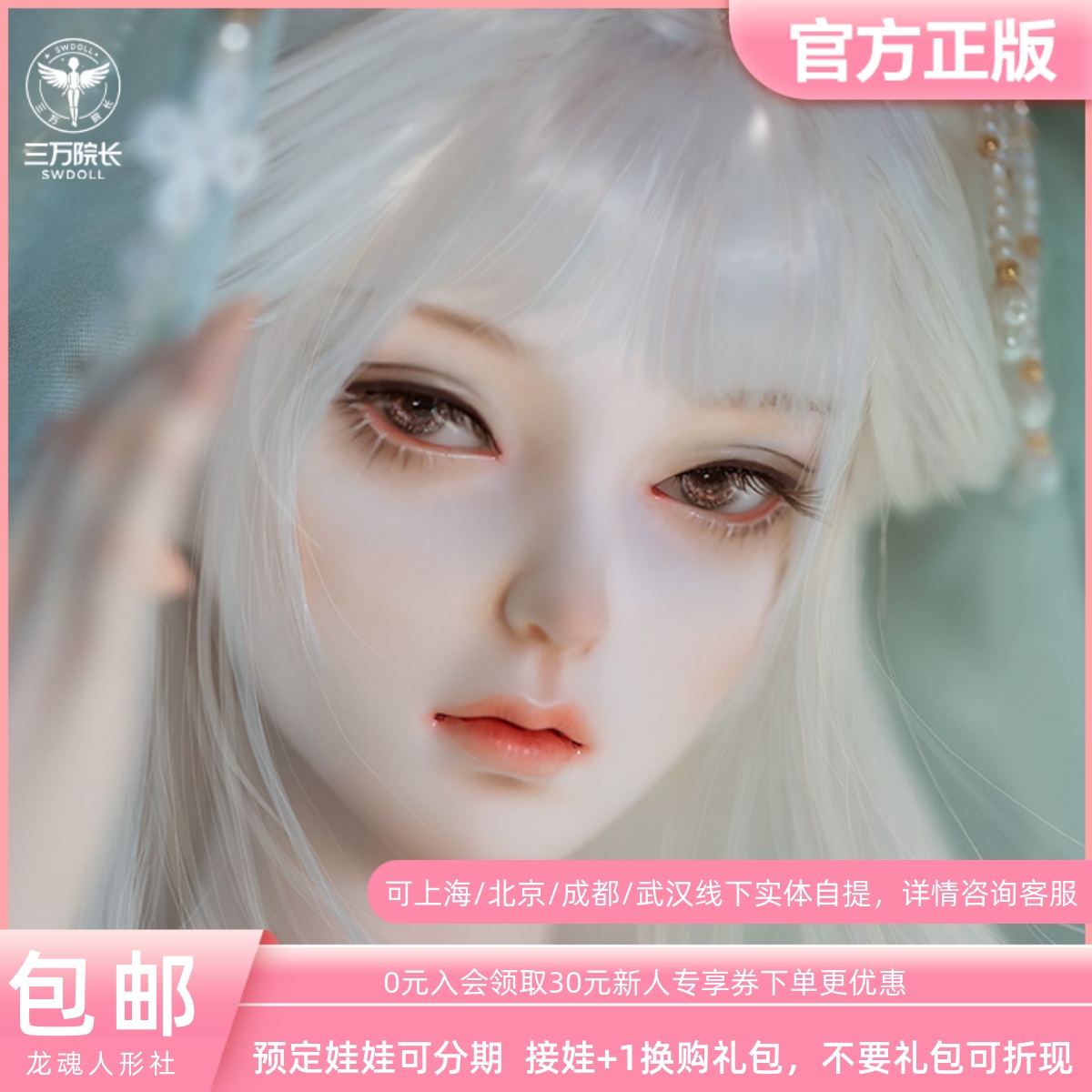 三万院长龙魂人形社上系列霜雪