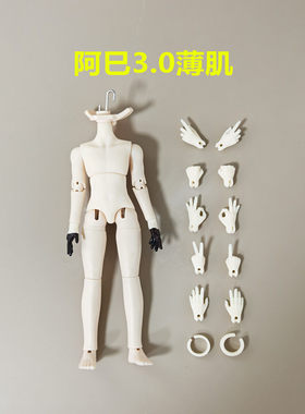 小铃铛社区 阿巳3.0薄肌12分BJD正版娃素体可接OB11素体 三万院长