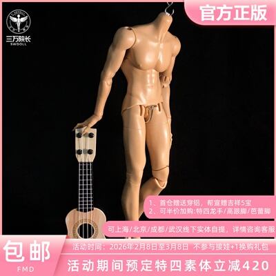fmd特四BJD娃娃素体4分身体