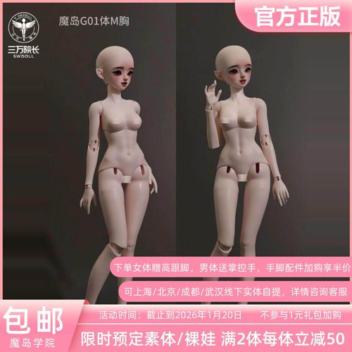 魔岛学院 4分G01女体BJD娃娃素体四分可动人偶配身 三万院长预售