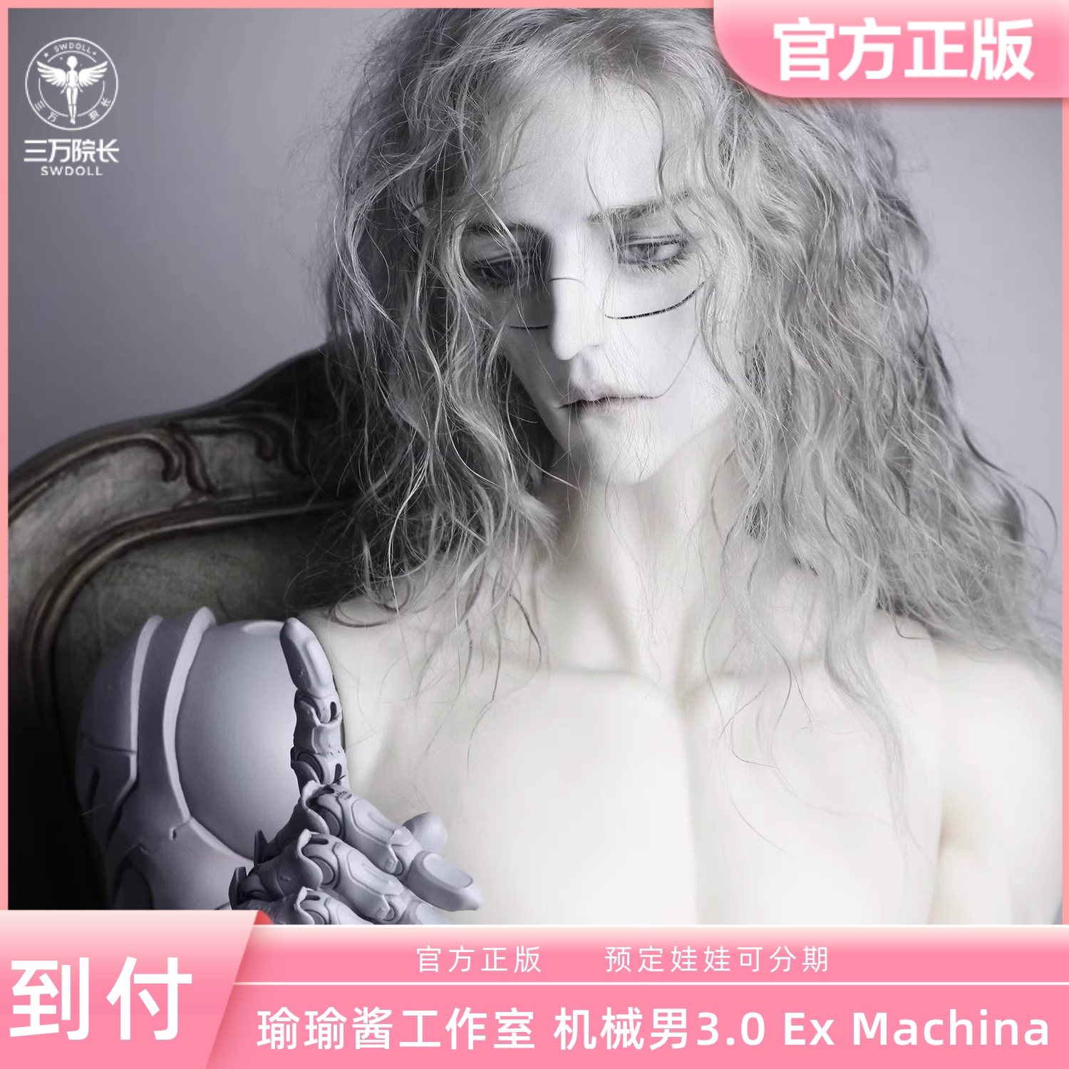 瑜瑜酱机械男3.075叔男娃单头