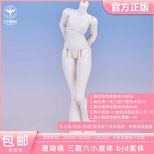 珊瑚礁BJD娃娃六分体三插六6分隐藏小鹿体素体定金全款三万院长