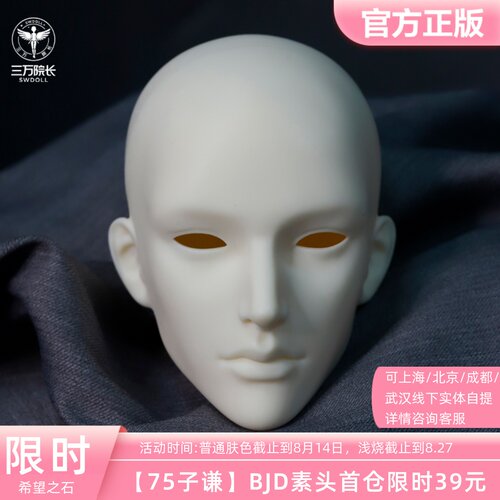 SOH DOLL希望之石 子谦素头BJD娃娃75/77娃头叔头无妆三万院长