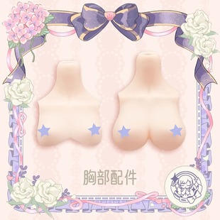 三万院长现货 Imomodoll咪咪兔4分胸台胶皮bjd可替换胸部配件mjd