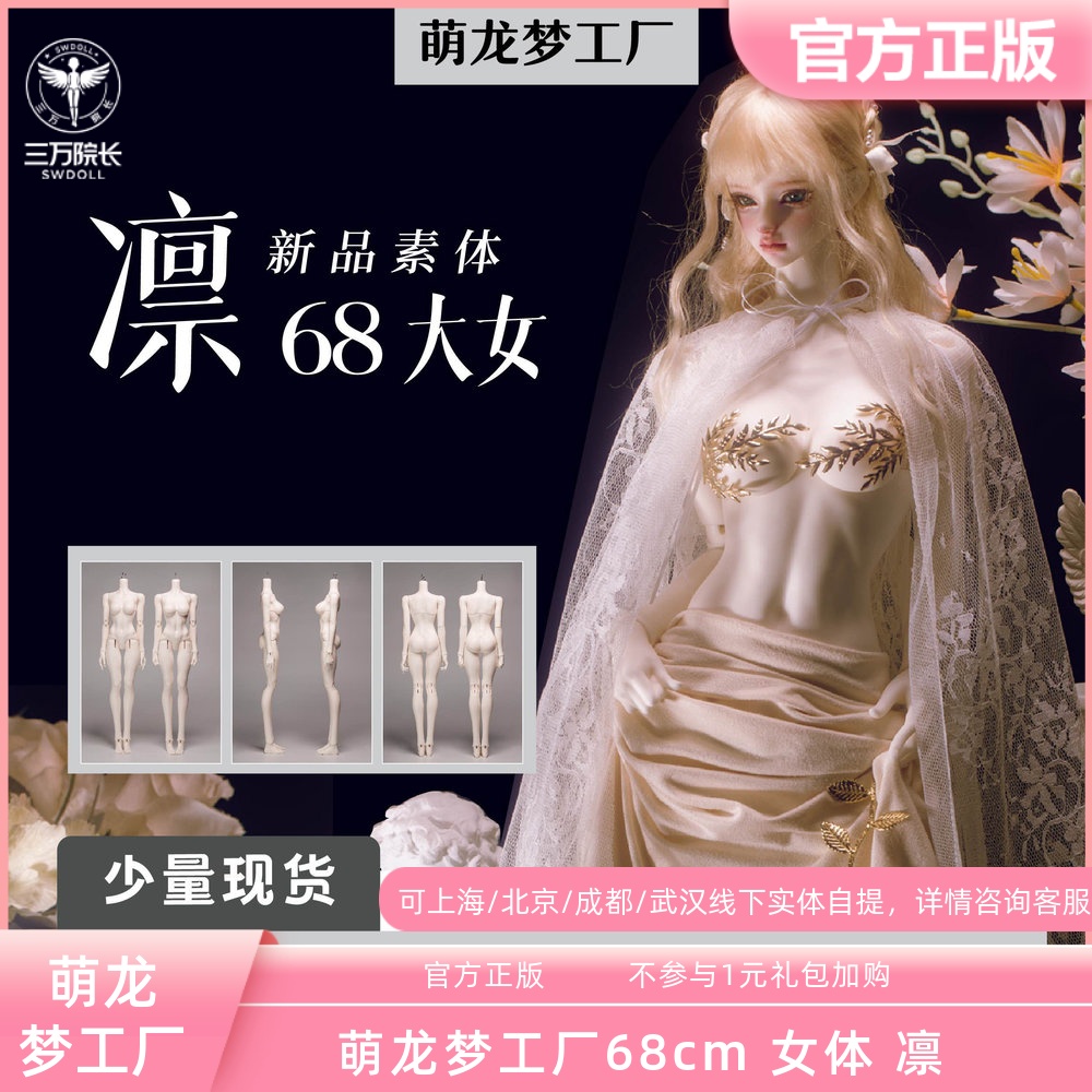 萌龙梦工厂68cmBJD女体凛
