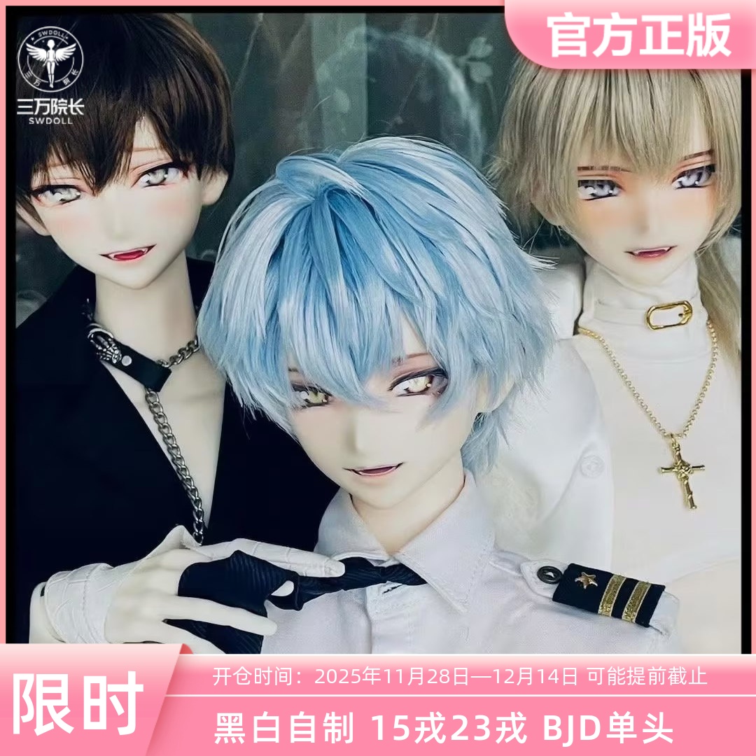 Black_White黑白自制15戎23戎四分bjd娃娃二次元单头三万院长预售