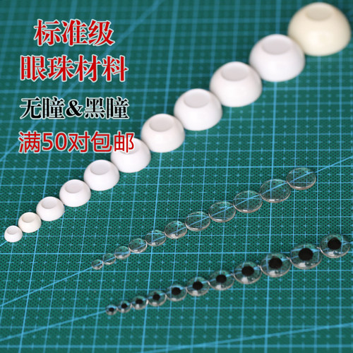 三万院长满68包邮标准级眼珠