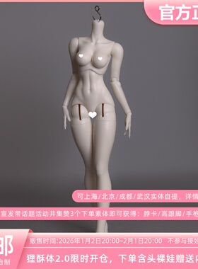 山狸酱酱自制狸酥体2.0 4分BJD娃娃素体裸娃原创正版 定金/全款