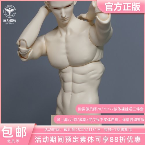 傲灵师BJD娃娃75叔素体