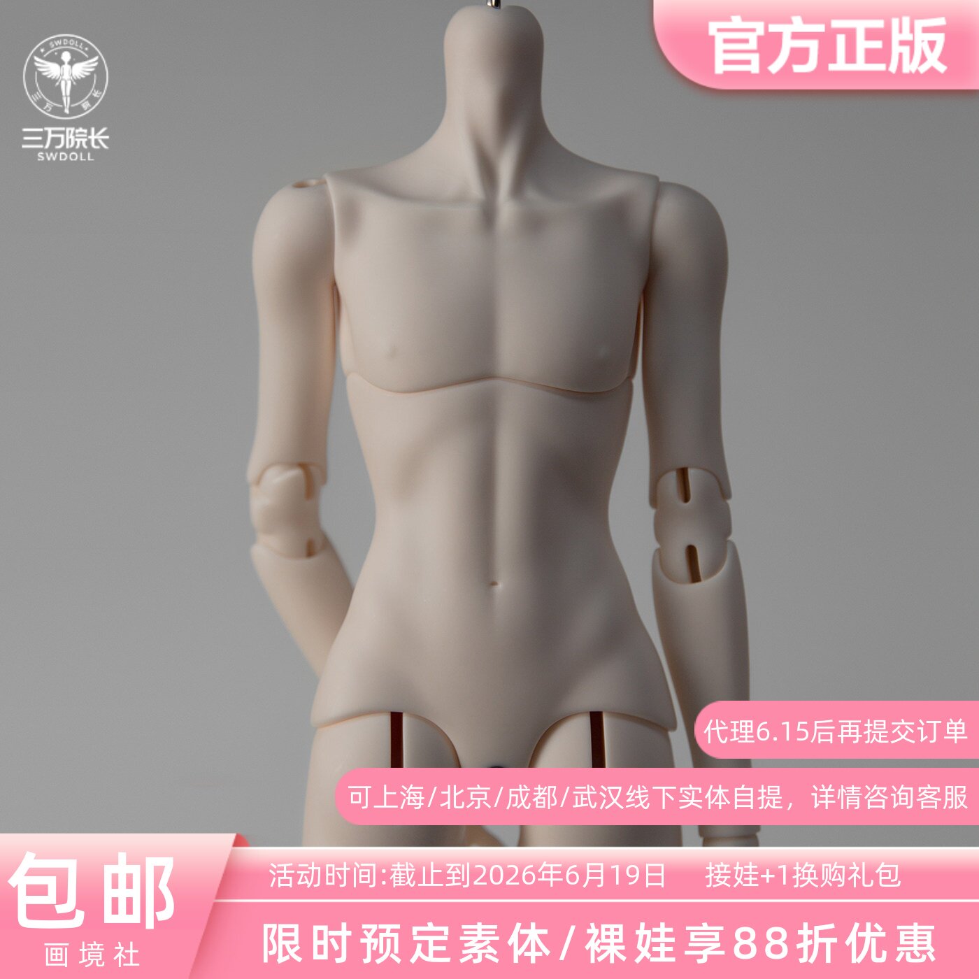 【三万院长】画境社 bjd娃娃4分男体英姿体薄肌版素体官方 预售
