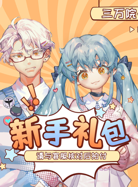 【三万院长】仅限店内接BJD娃娃【素体及整娃】加购新手礼包