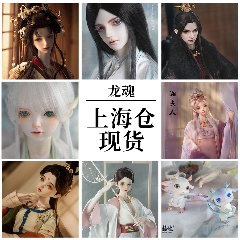 现货龙魂人形社charmdoll