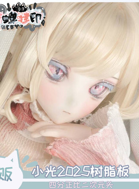 衔蝉挂印 小光 四分BJD娃娃树脂头MJD二次元素头单头 三万院长