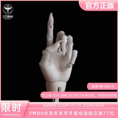 fatemoons FMD4分龙手关节手bjd娃娃配件 定金全款三万院长预售