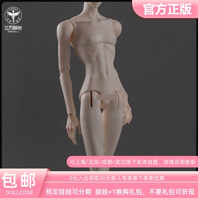 DollZone叔体BJD娃娃素体3分