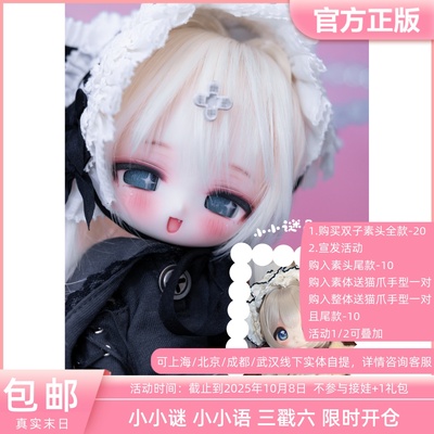 真实末日 小小谜 小小语 三戳六分bjd娃娃二次元正版三万院长预售