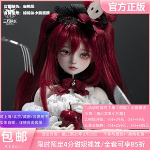 AEDOLL 4分甜妮 绵绵体细腰版BJD娃娃SD女娃正版定金全款三万院长