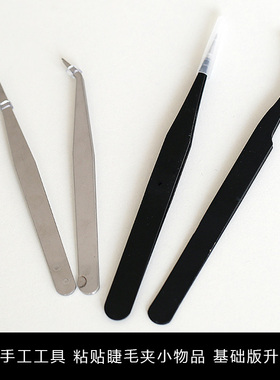 【满68包邮】三万院长 BJD娃娃用配件工具镊子 黑白两款直版弯头