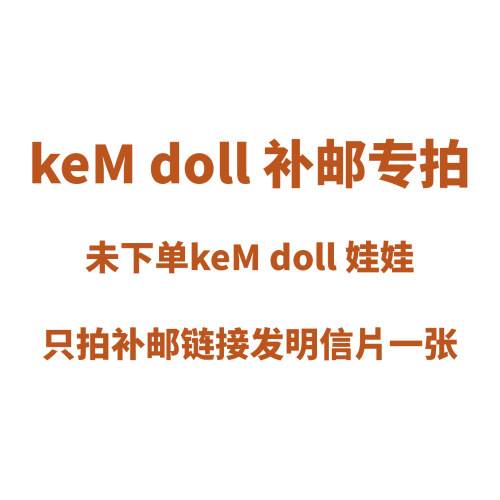 keM doll BJD娃娃六分补邮专拍链接