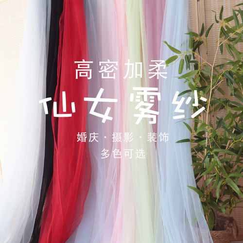 高密加柔仙女雾纱网纱布料蕾丝软纱布服装婚庆摄影背景拍照面料