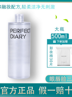 完美日记白胖子氨基酸卸妆水眼唇脸部三合一温和深层清洁不刺激