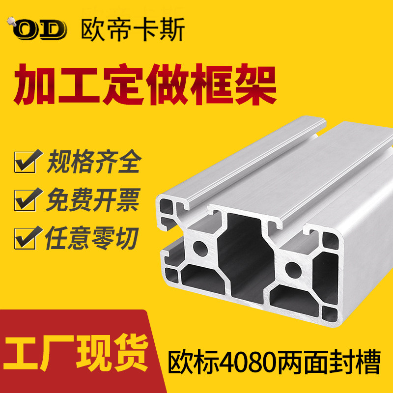 欧标4080双面两面封槽铝合金型材设备框架工业铝型材40X80国标