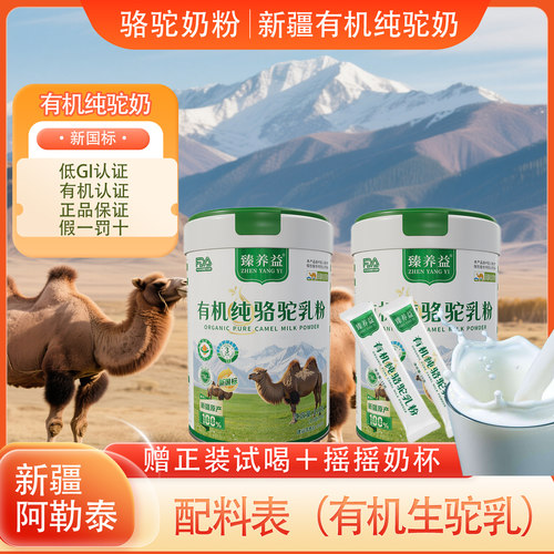 新疆原产正宗纯驼奶有机驼奶粉