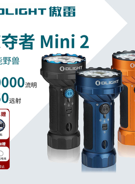 新品 OLIGHT傲雷掠夺者 Mini 2户外10000流明强光超亮远射手电筒