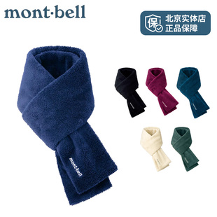 montbell 蒙贝欧户外毛绒保暖防寒抓绒围巾围脖1118644