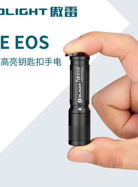 OLIGHT傲雷i3E小巧迷你户外防水强光应急耐用钥匙扣AAA小手电筒