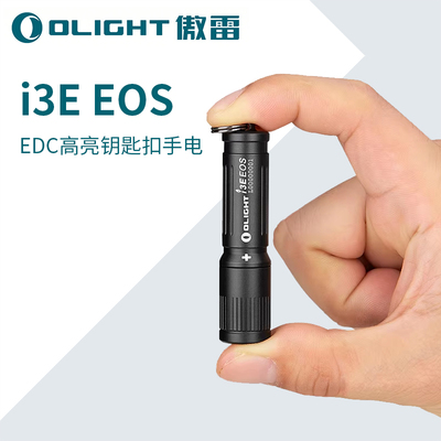 OLIGHT傲雷i3E小巧迷你户外防水强光应急耐用钥匙扣AAA小手电筒