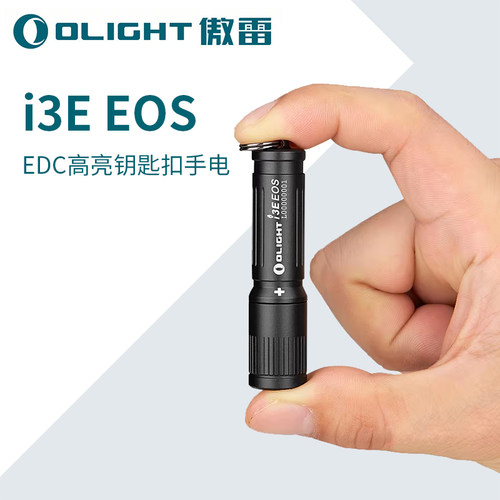 OLIGHT傲雷i3E小巧迷你户外防水强光应急耐用钥匙扣AAA小手电筒