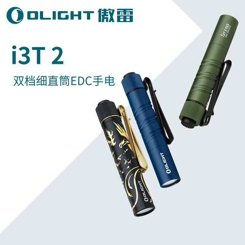 OLIGHT傲雷i3T 2双档细直筒便携200流明AAA尾按EDC小手电筒