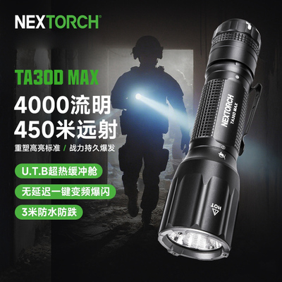 纳丽德TA30DMAX多功能战术专用手电筒强光远射超亮爆闪勤务手电